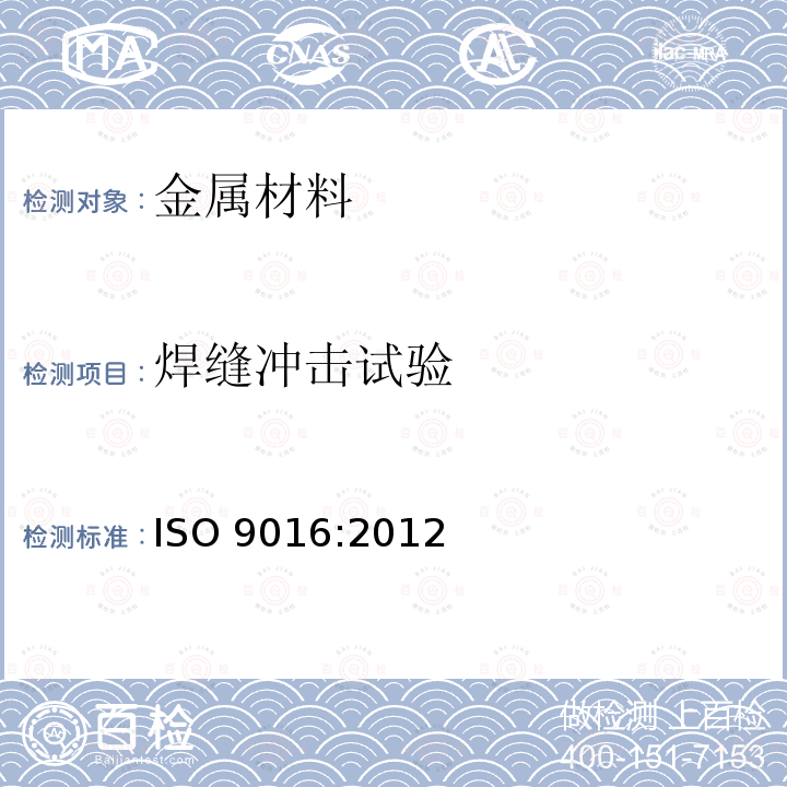 焊缝冲击试验 焊缝冲击试验 ISO 9016:2012