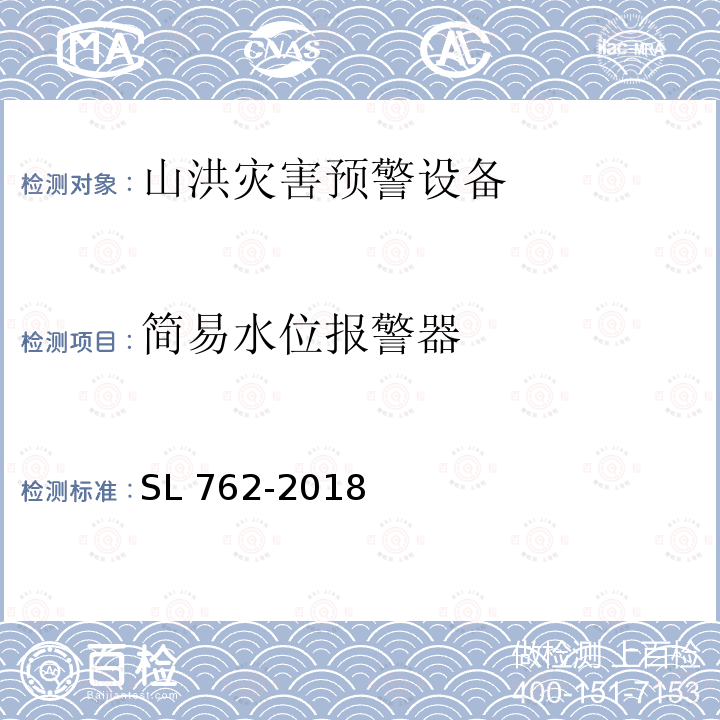 简易水位报警器 SL 762-2018 山洪灾害预警设备技术条件