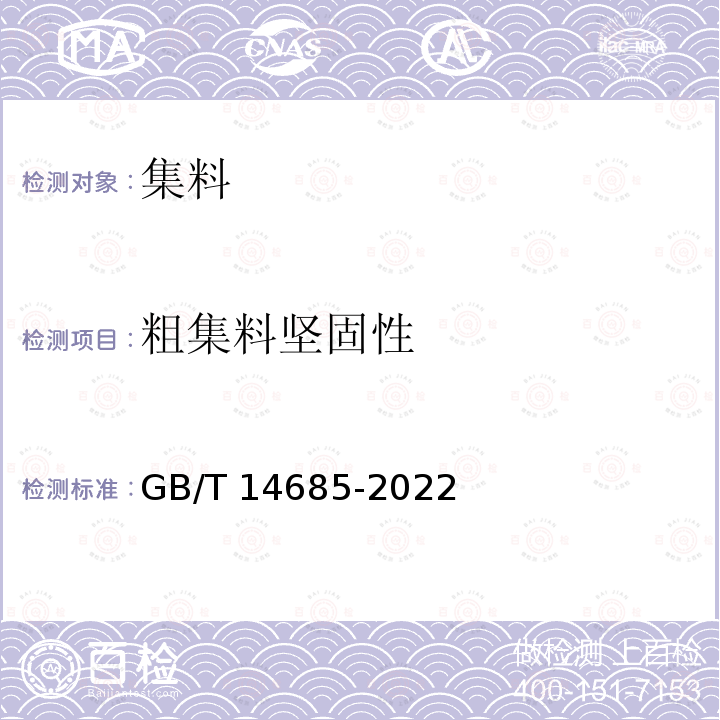 粗集料坚固性 GB/T 14685-2022 建设用卵石、碎石