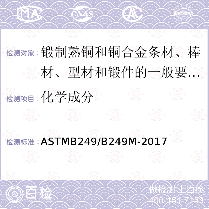 化学成分 ASTMB 249/B 249M-20  ASTMB249/B249M-2017