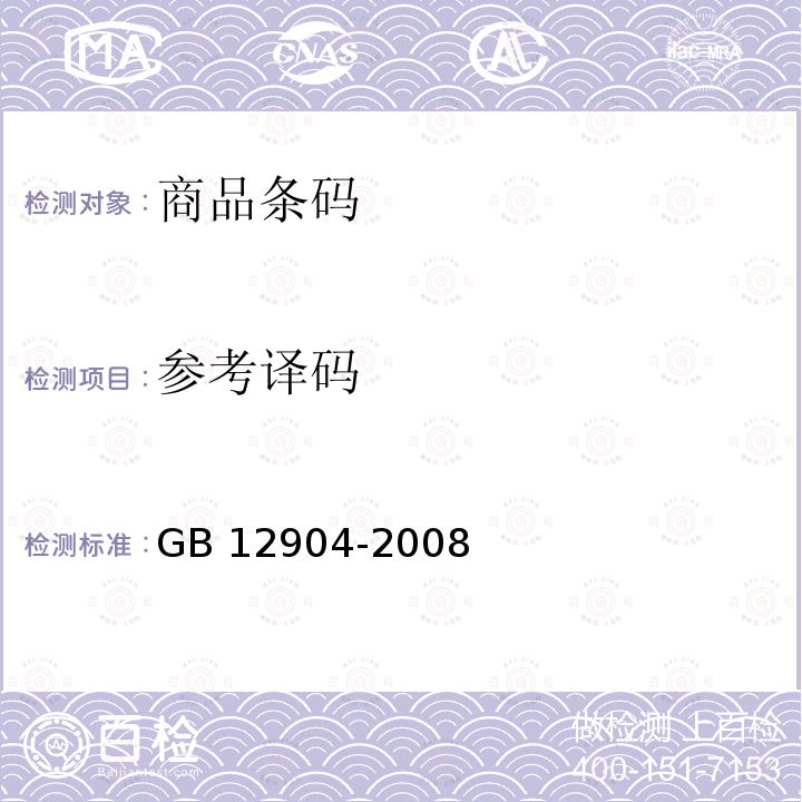 参考译码 GB 12904-2008 商品条码 零售商品编码与条码表示