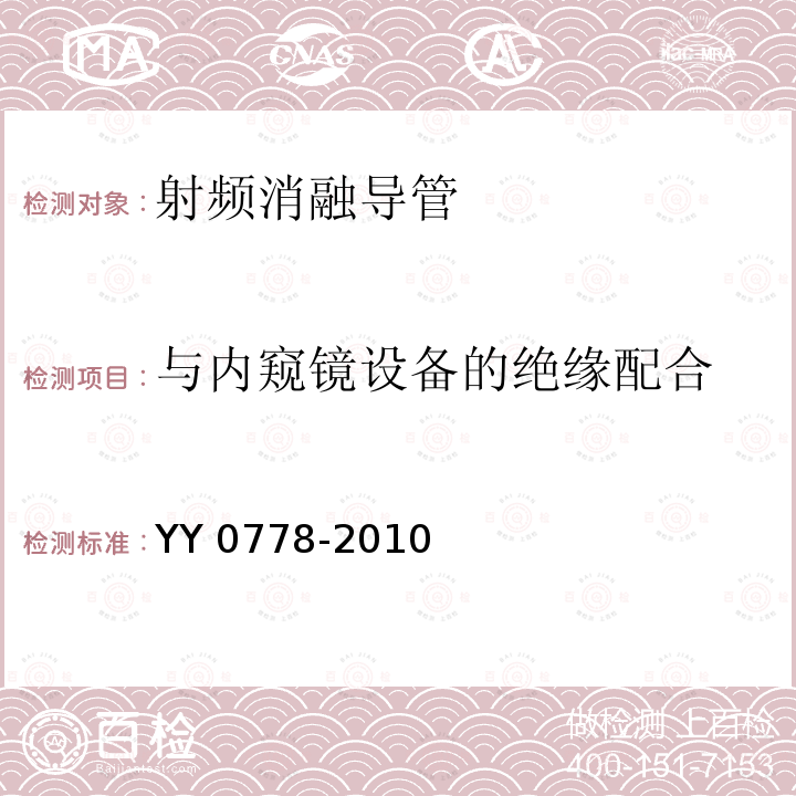 与内窥镜设备的绝缘配合 与内窥镜设备的绝缘配合 YY 0778-2010