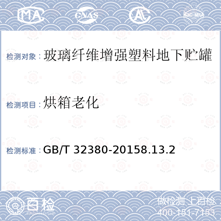 烘箱老化 GB/T 32380-2015 用于石油产品、乙醇汽油的玻璃纤维增强塑料地下贮罐