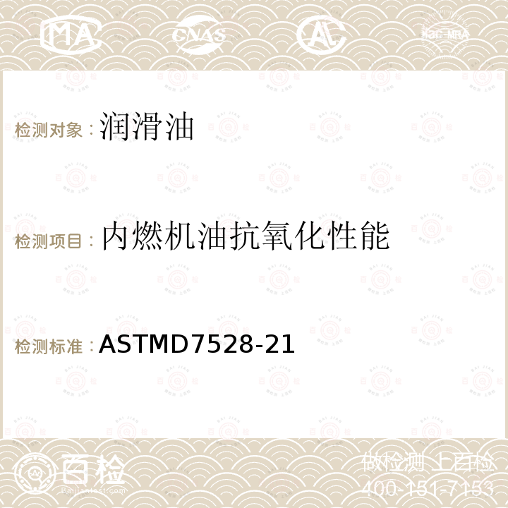 内燃机油抗氧化性能 内燃机油抗氧化性能 ASTMD7528-21
