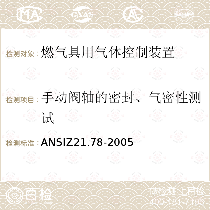 手动阀轴的密封、气密性测试 ANSIZ 21.78-20  ANSIZ21.78-2005