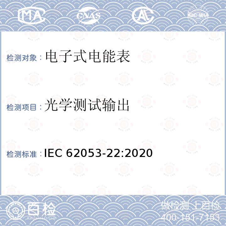 光学测试输出 光学测试输出 IEC 62053-22:2020