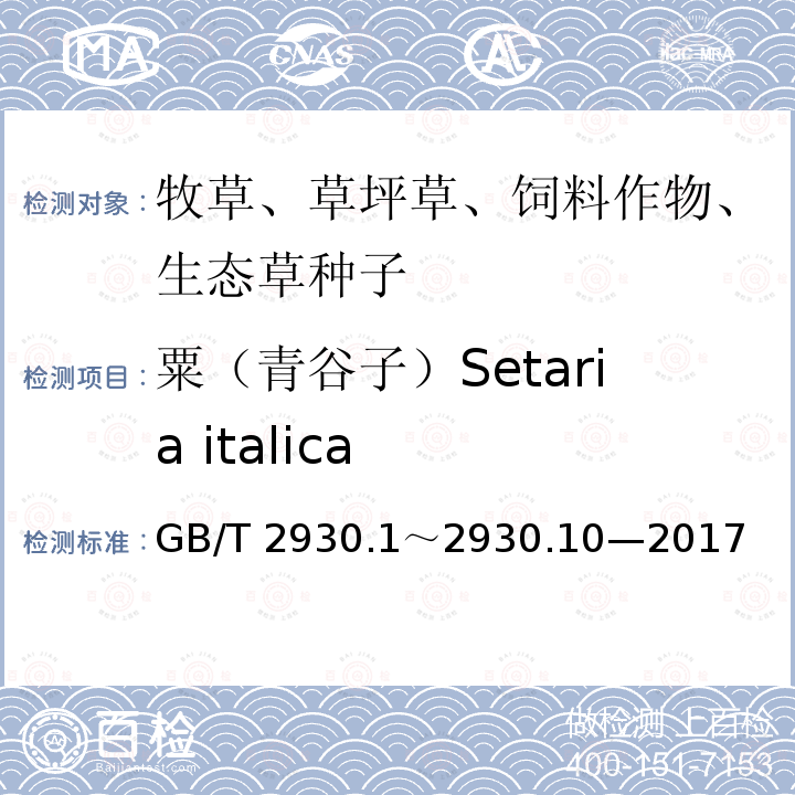 粟（青谷子）Setaria italica GB/T 2930  .1～2930.10—2017