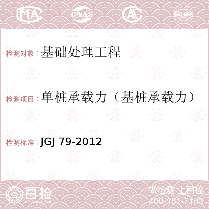 单桩承载力（基桩承载力） JGJ 79-2012 建筑地基处理技术规范(附条文说明)