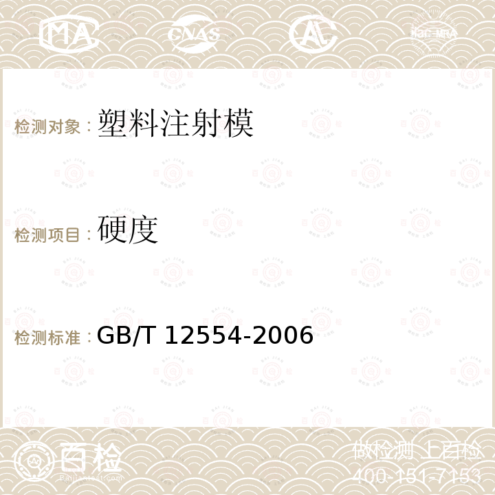 硬度 GB/T 12554-2006 塑料注射模技术条件