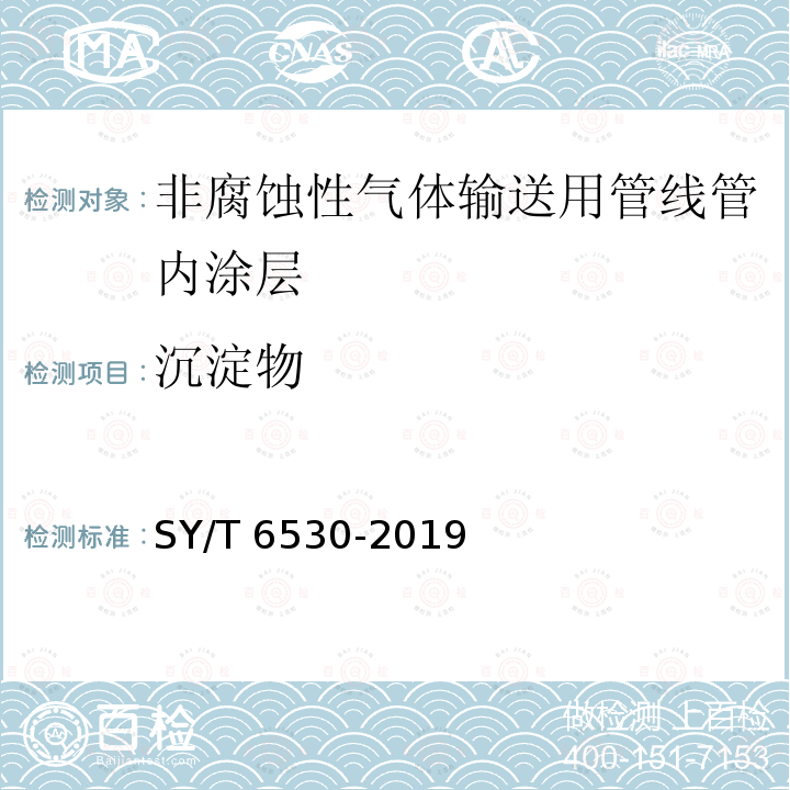 沉淀物 沉淀物 SY/T 6530-2019