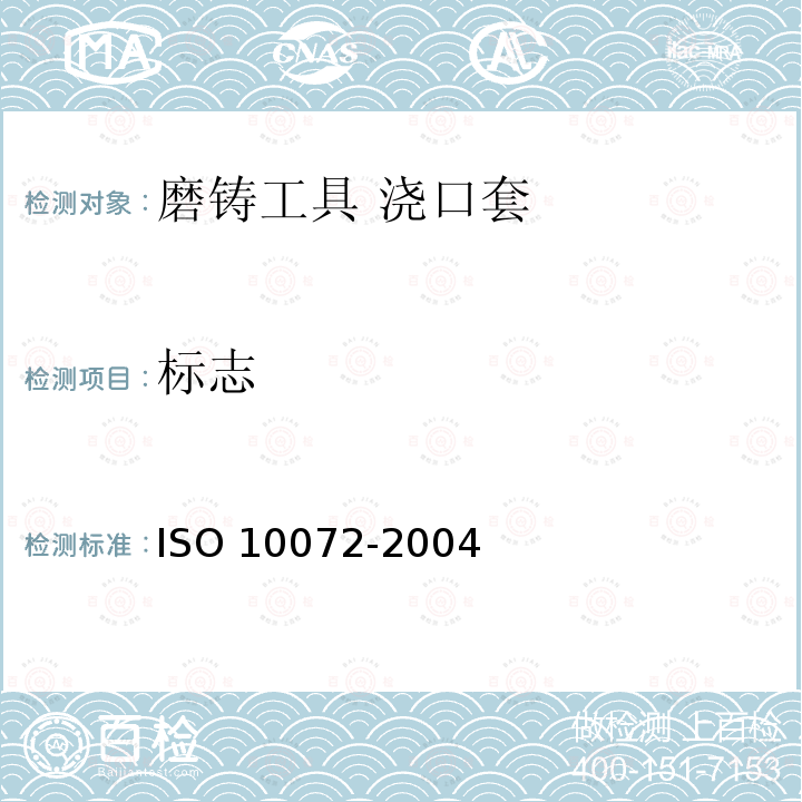 标志 10072-2004  ISO 