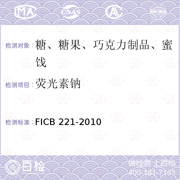 荧光素钠 荧光素钠 FICB 221-2010