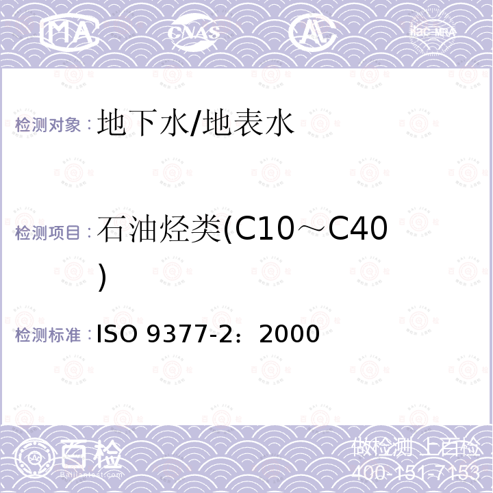 石油烃类(C10～C40) ISO 9377-2-2000 水质 烃油指数 第2部分:使用溶剂提取和气相色普法