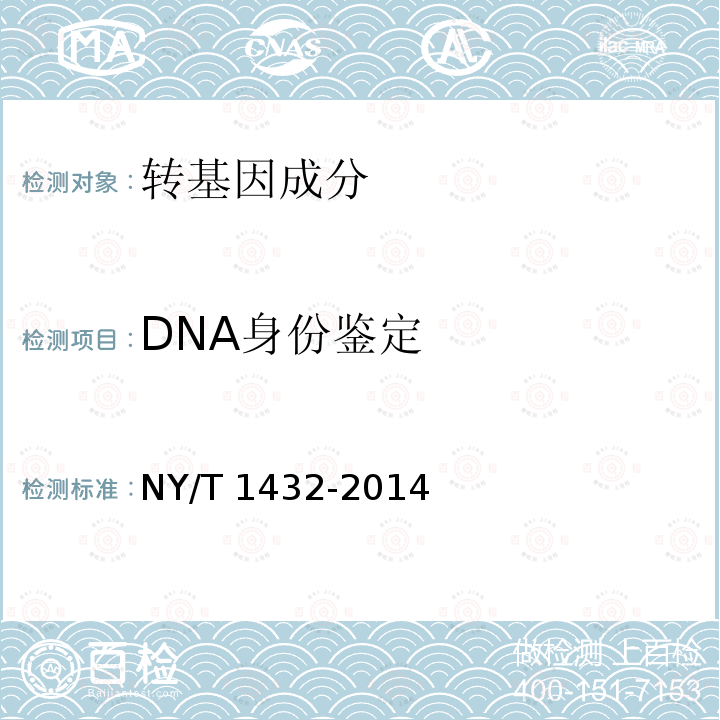 DNA身份鉴定 NY/T 1432-2014 玉米品种鉴定技术规程  SSR标记法