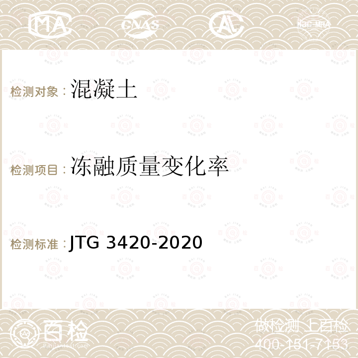 冻融质量变化率 JTG 3420-2020 公路工程水泥及水泥混凝土试验规程