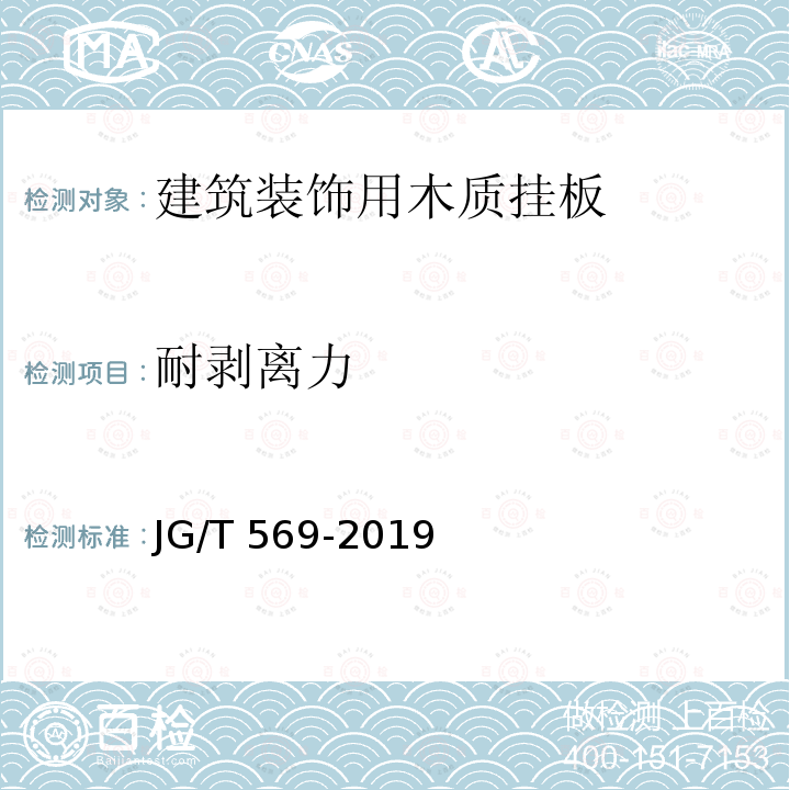 耐剥离力 JG/T 569-2019 建筑装饰用木质挂板通用技术条件