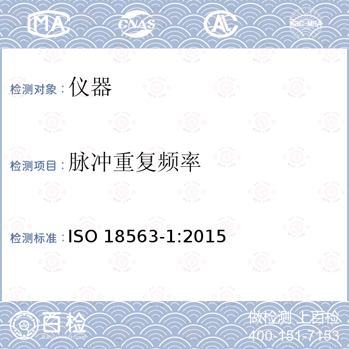 脉冲重复频率 脉冲重复频率 ISO 18563-1:2015