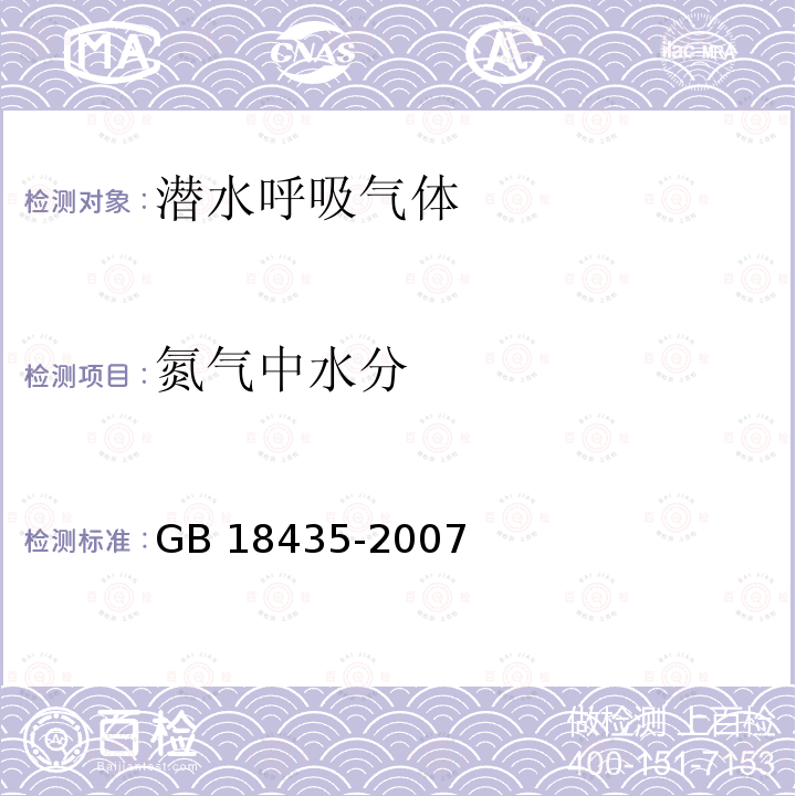 氮气中水分 GB 18435-2007 潜水呼吸气体及检测方法