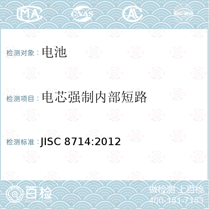 电芯强制内部短路 JISC 8714:2012  