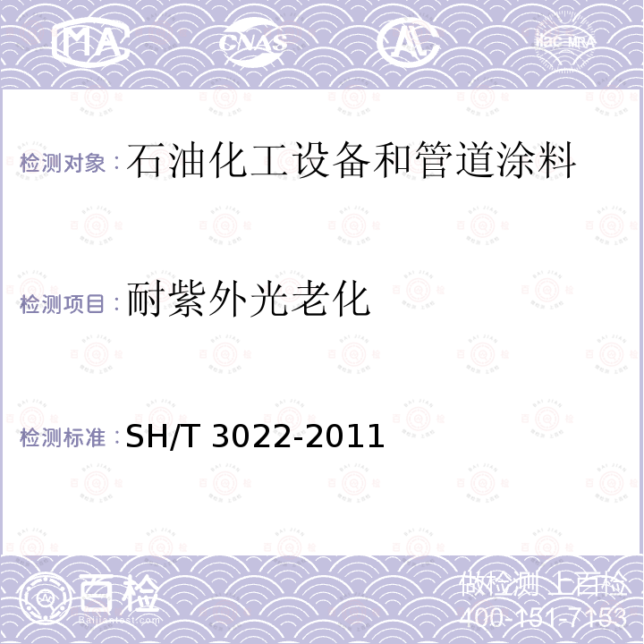 耐紫外光老化 SH/T 3022-2011 石油化工设备和管道涂料防腐蚀设计规范(附条文说明)