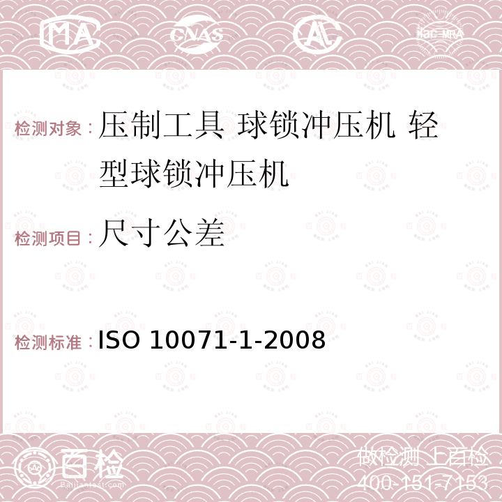 尺寸公差 ISO 10071-1-2008 冲压工具 球锁冲压机 第1节:小功率球锁冲压机 第2版