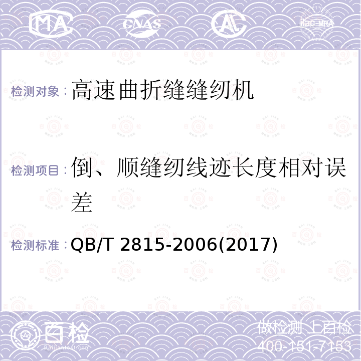 倒、顺缝纫线迹长度相对误差 QB/T 2815-2006 工业用缝纫机 高速曲折缝缝纫机机头