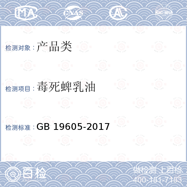 毒死蜱乳油 GB/T 19605-2017 毒死蜱乳油