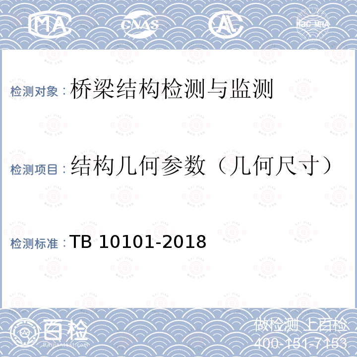 结构几何参数（几何尺寸） TB 10101-2018 铁路工程测量规范(附条文说明)