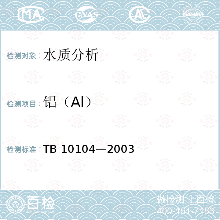 铝（Al） TB 10104-2003 铁路工程水质分析规程