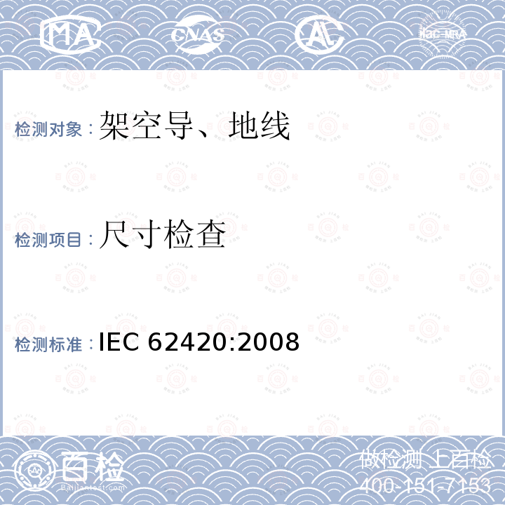 尺寸检查 IEC 62420-2008 包含1个或多个间隙、带同心绞线的架空电力导线
