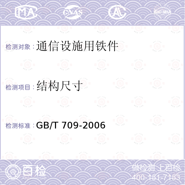 结构尺寸 GB/T 709-2006 热轧钢板和钢带的尺寸、外形、重量及允许偏差