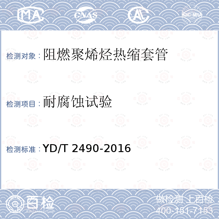 耐腐蚀试验 YD/T 2490-2016  