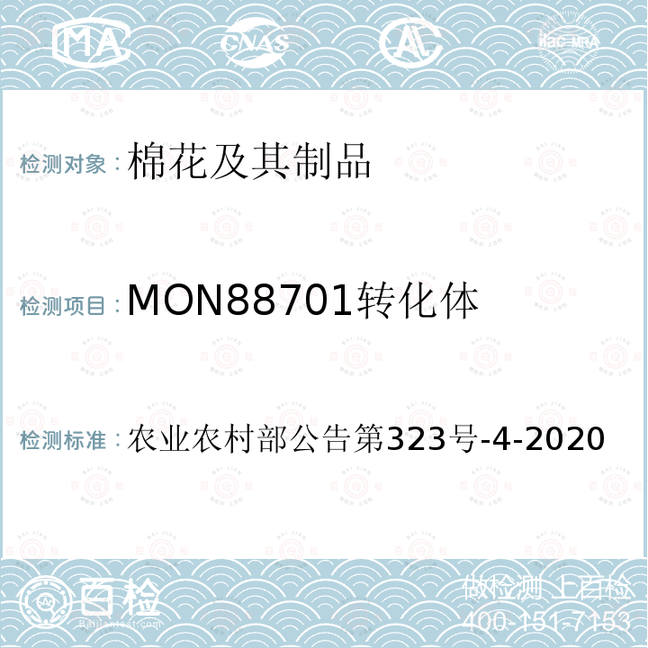 MON88701转化体 农业农村部公告第323号  -4-2020