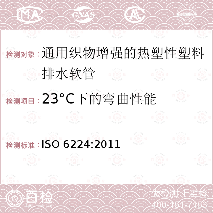 23°C下的弯曲性能 ISO 6224-2011 一般用途输水用织物增强热塑塑料软管 规范