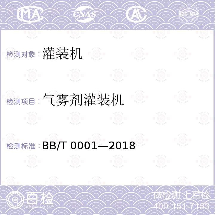 气雾剂灌装机 BB/T 0001-2018 气雾剂灌装机