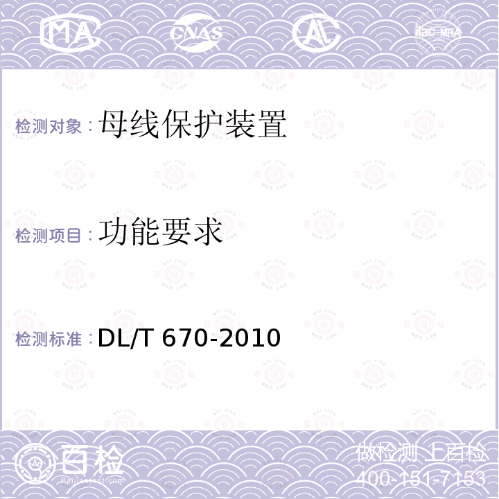 功能要求 DL/T 670-2010 母线保护装置通用技术条件