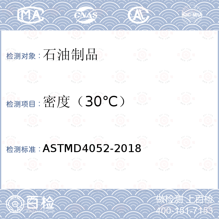 密度（30℃） ASTMD 4052-20  ASTMD4052-2018