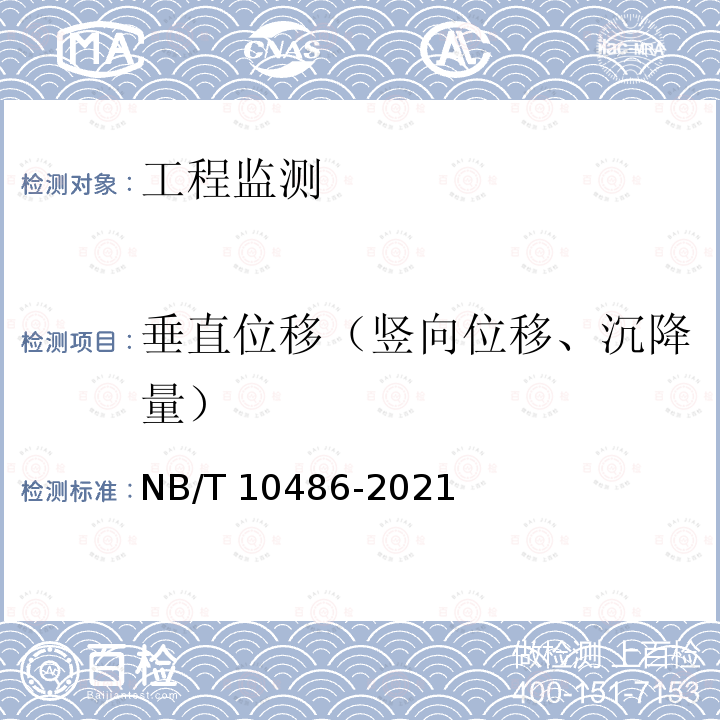 垂直位移（竖向位移、沉降量） NB/T 10486-2021 水电工程岩土体监测规程