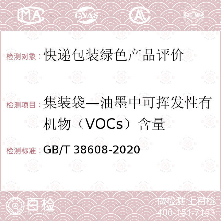 集裝袋—油墨中可揮發(fā)性有機(jī)物（VOCs）含量 GB/T 38608-2020 油墨中可揮發(fā)性有機(jī)化合物（VOCs）含量的測定方法