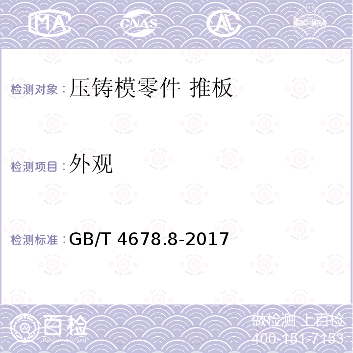 外观 GB/T 4678.8-2017 压铸模 零件 第8部分：推板