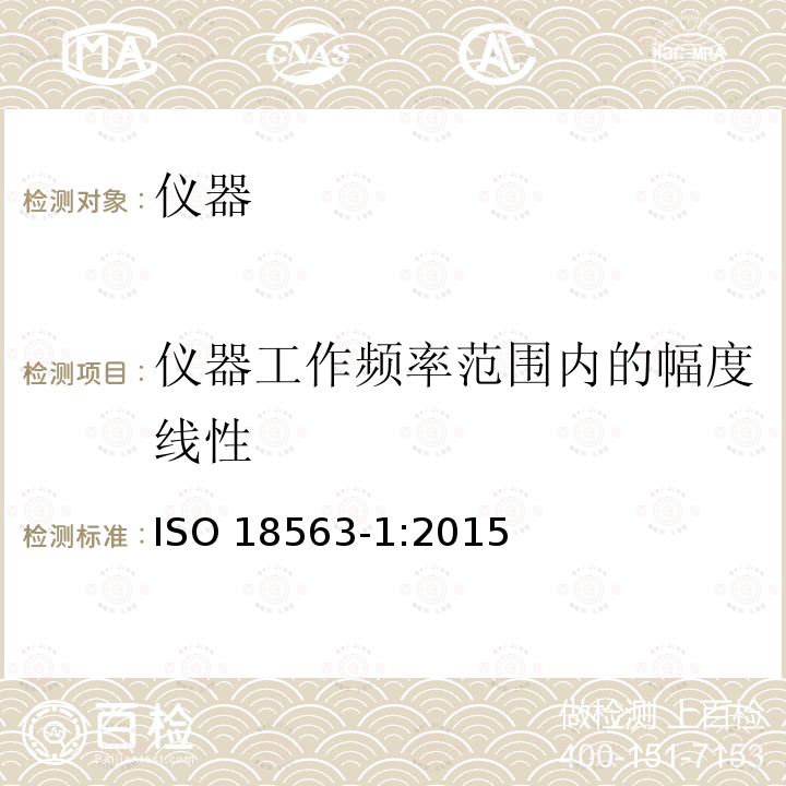 仪器工作频率范围内的幅度线性 ISO 18563-1:2015  
