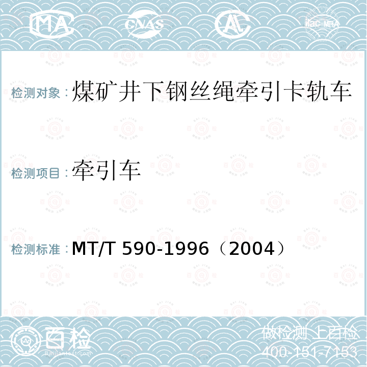 牵引车 牵引车 MT/T 590-1996（2004）