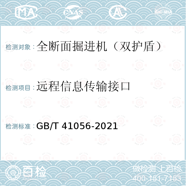 远程信息传输接口 GB/T 41056-2021 全断面隧道掘进机 双护盾岩石隧道掘进机