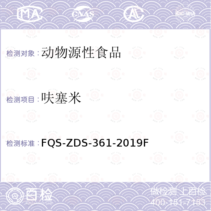 呋塞米 FQS-ZDS-361-2019F  