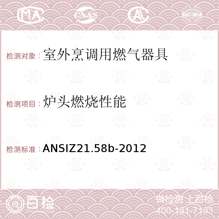 炉头燃烧性能 ANSIZ 21.58B-20  ANSIZ21.58b-2012