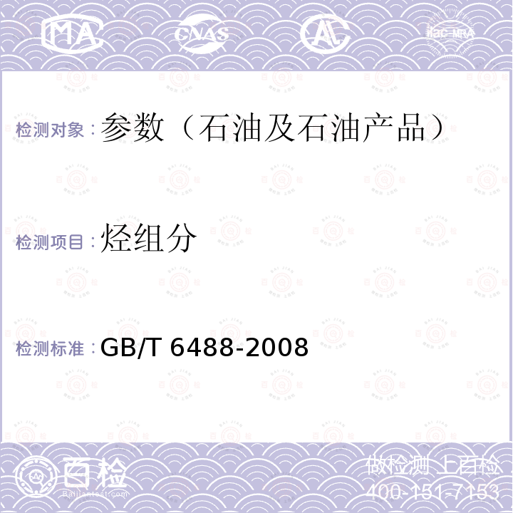 烃组分 GB/T 6488-2008 液体化工产品 折光率的测定(20℃)