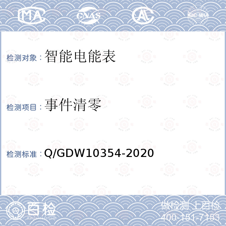 事件清零 事件清零 Q/GDW10354-2020