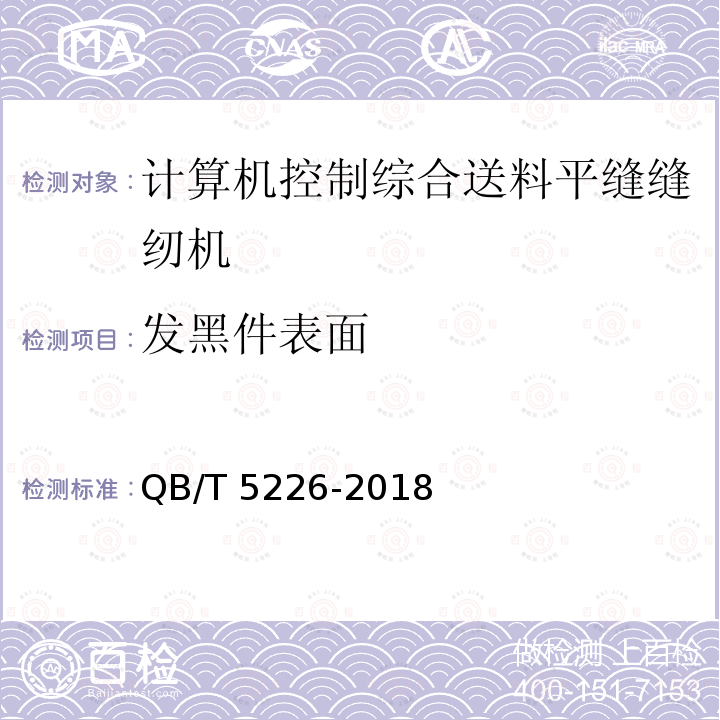 发黑件表面 QB/T 5226-2018 工业用缝纫机 计算机控制综合送料平缝缝纫机