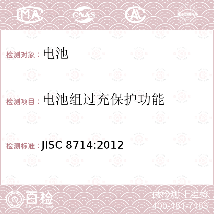 电池组过充保护功能 JISC 8714:2012  