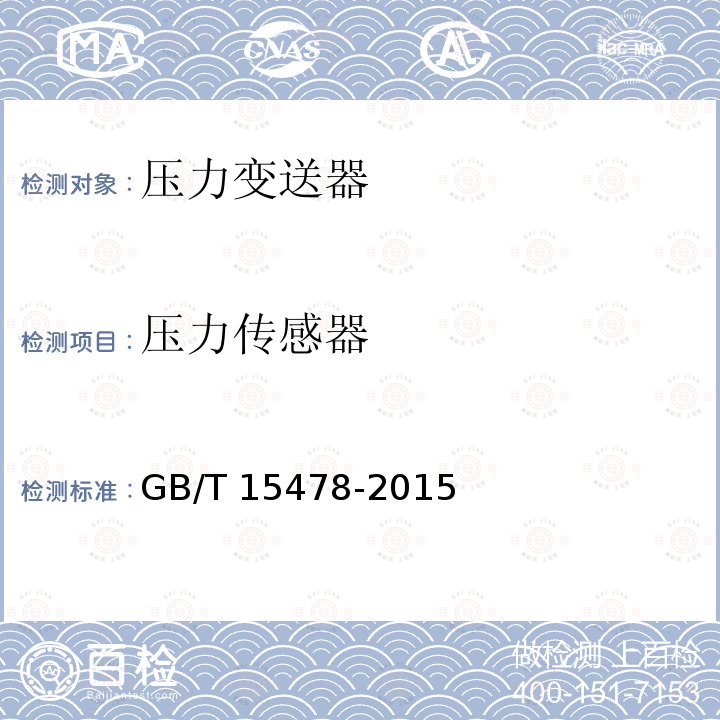 压力传感器 压力传感器 GB/T 15478-2015